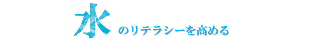 アクアエキスパート　食品としての水　認定講座　日本オーガニック推進協議会